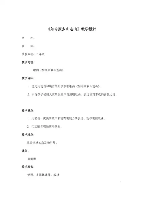 三年级上册音乐教案-8 《如今家乡山连山》 ︳人音版 (五线谱)  