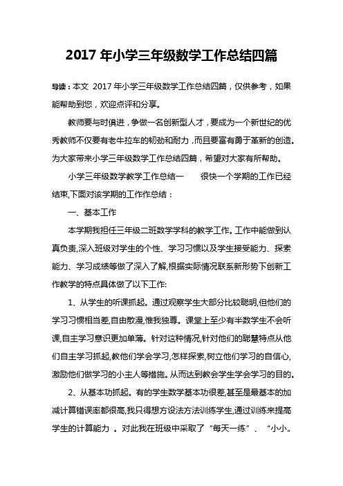 2017年小学三年级数学工作总结四篇
