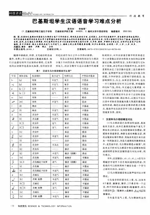 巴基斯坦学生汉语语音学习难点分析