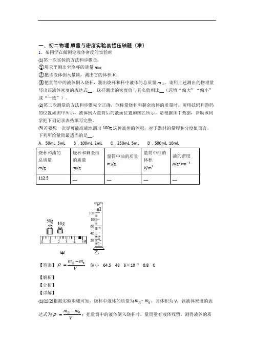 人教版八年级物理上册 质量与密度实验单元试卷(word版含答案)