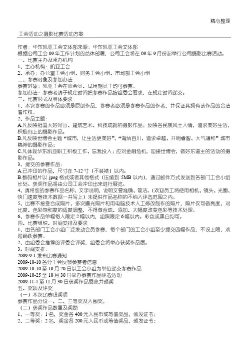 工会活动之摄影比赛活动方案