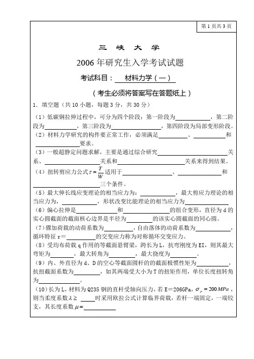 三峡大学2006年研究生入学考试试题(材料力学一)