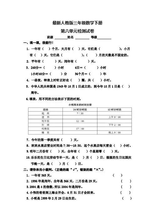 2018年人教版三年级数学下册第六单元《年、月、日》单元考试卷