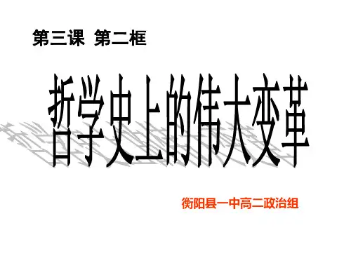 32哲学史上的伟大变革衡阳县一中高二政治组.pptx