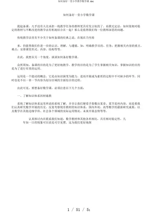 如何备好一堂小学教学数学课.doc