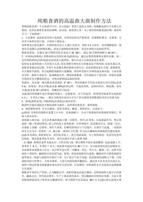 纯粮食酒的高温曲大曲制作方法