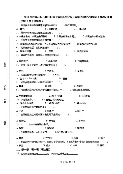 2018-2019年重庆市南川区鸣玉镇中心小学校三年级上册科学模拟期末考试无答案