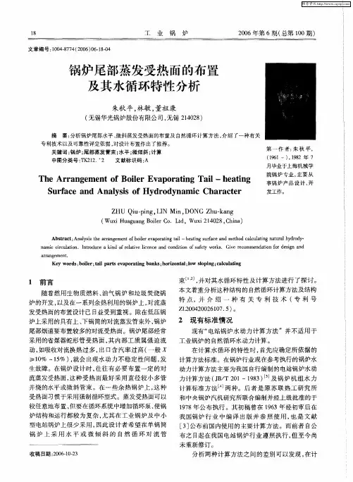 锅炉尾部蒸发受热面的布置及其水循环特性分析
