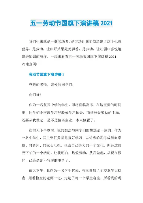 五一劳动节国旗下演讲稿2021