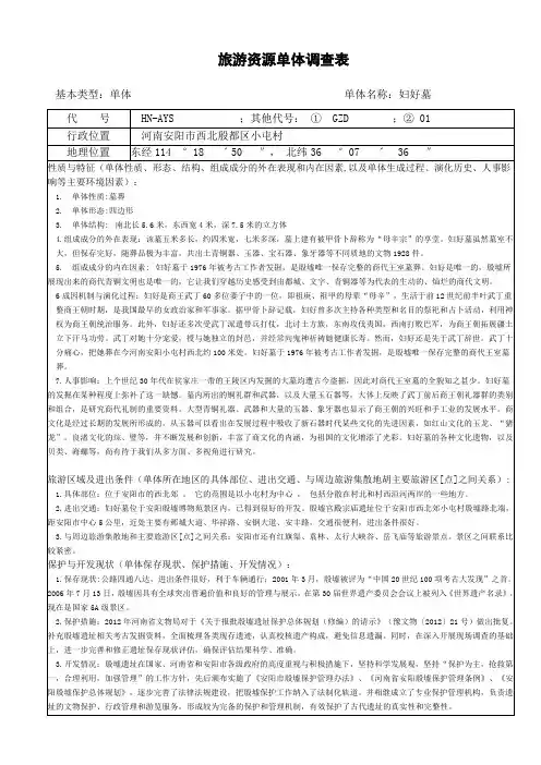 旅游资源单体调查表--妇好墓