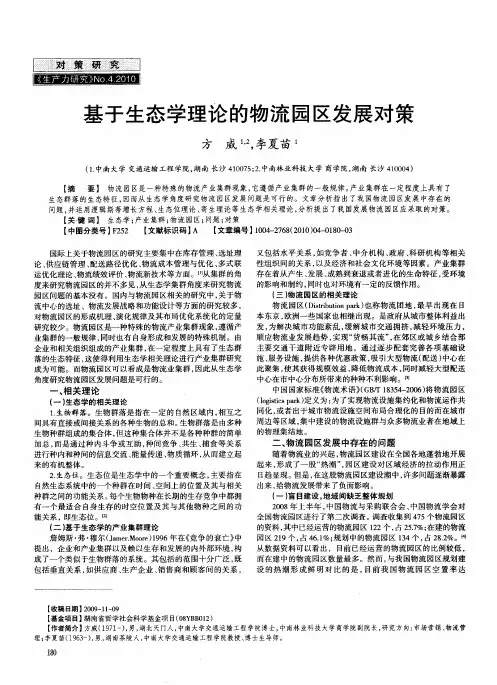 基于生态学理论的物流园区发展对策