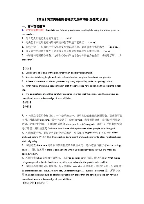 【英语】高三英语翻译答题技巧及练习题(含答案)及解析