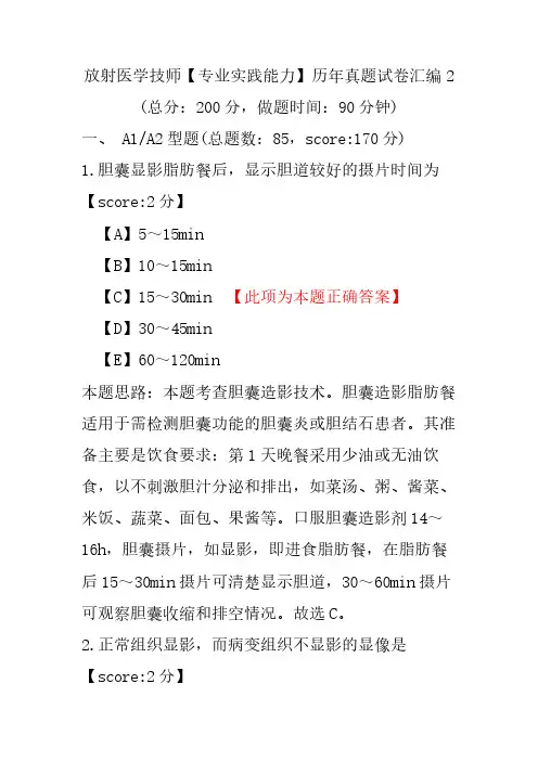 放射医学技师(专业实践能力)历年真题试卷汇编2