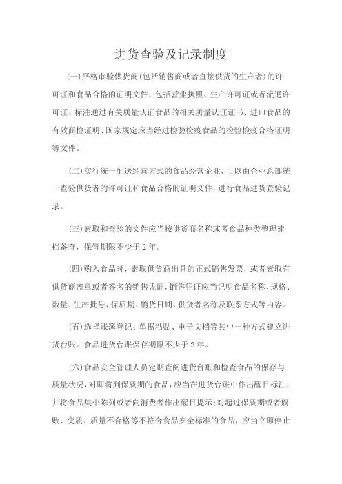 进货查验及记录制度