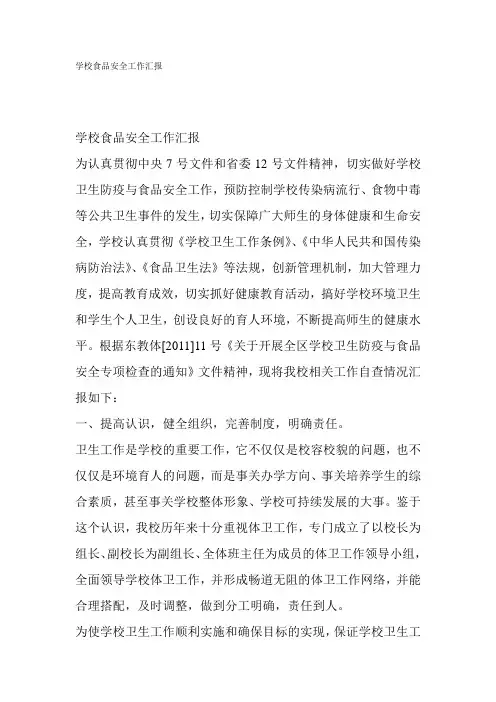 学校食品安全工作汇报