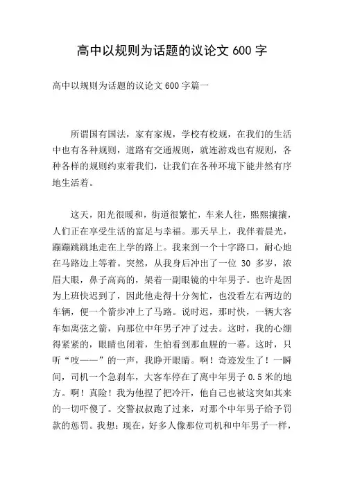 高中以规则为话题的议论文600字