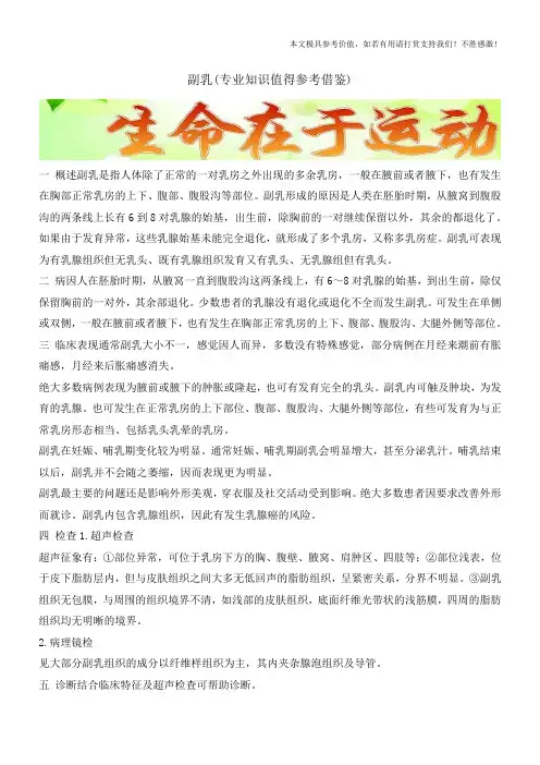 副乳(专业知识值得参考借鉴)