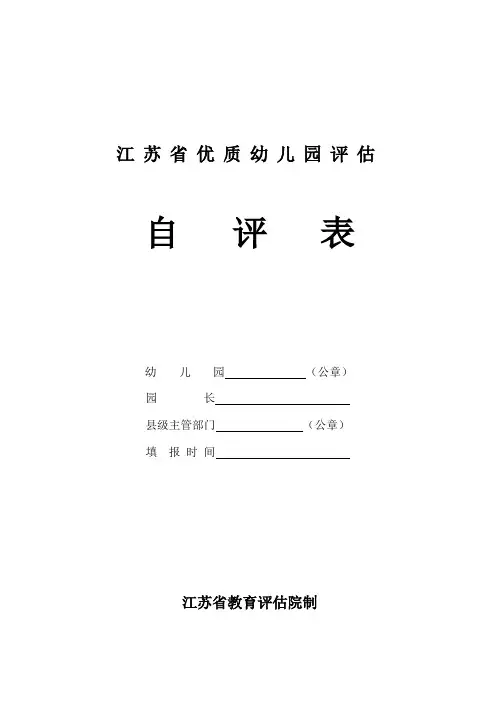 省优质幼儿园评估自评表