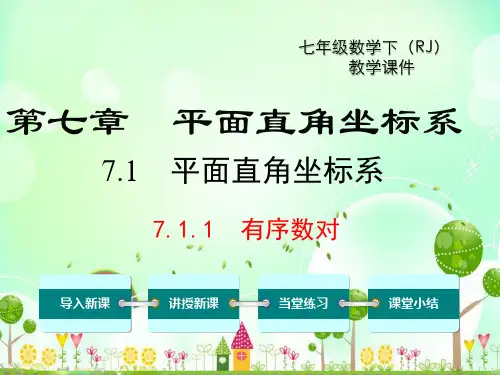 【人教版】七年级下册知识数学有序数对课件