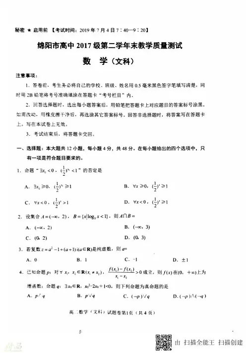 四川省绵阳市2018-2019学年高二数学下学期期末考试试题 文