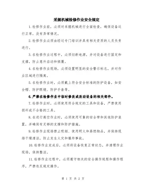 采掘机械检修作业安全规定