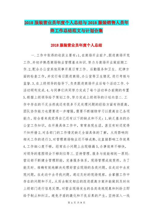 2018服装营业员年度个人总结与2018服装销售人员年终工作总结范文与计划合集