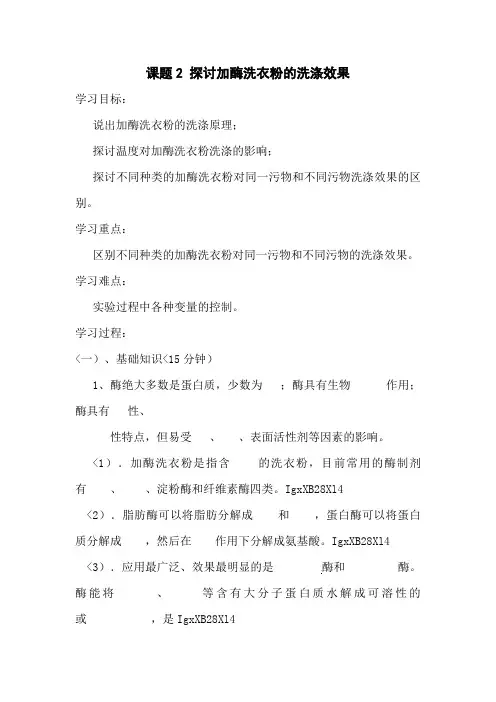 生物：4..2《探讨加酶洗衣粉的洗涤效果》教案(2)(新人教版选修1)