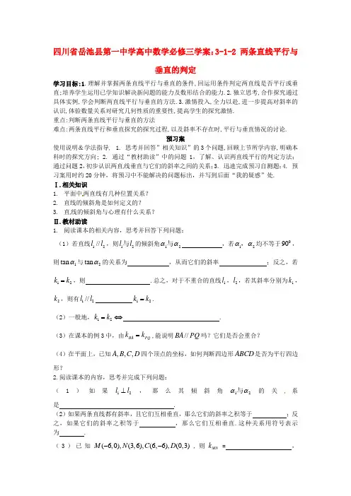 人教A版高中数学必修三3-1-2《两条直线平行与垂直的判定》word学案