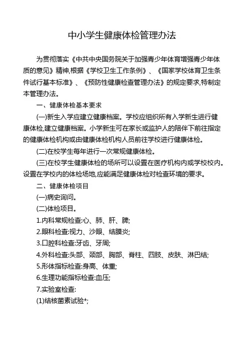 中小学生健康体检管理办法 3