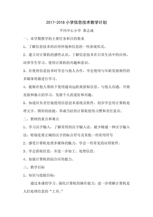 小学信息技术教学计划