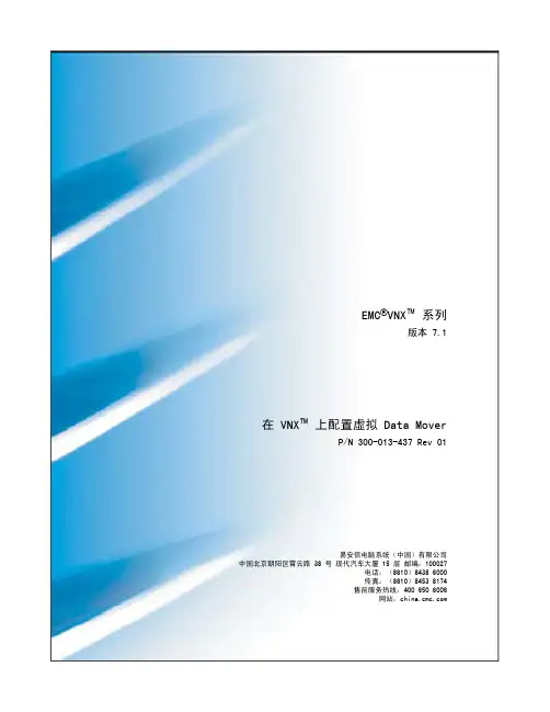 在EMC VNX 存储上配置虚拟Data Mover
