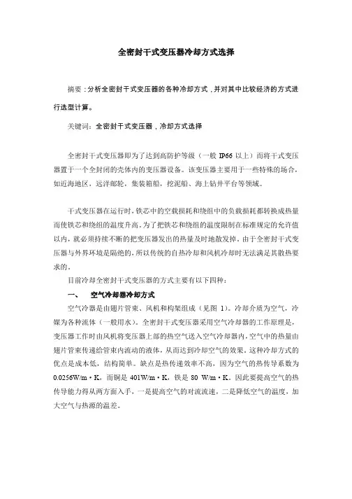 全密封变压器冷却方式