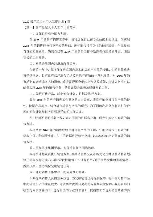 2020房产经纪人个人工作计划3篇