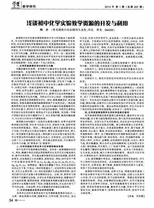 浅谈初中化学实验教学资源的开发与利用