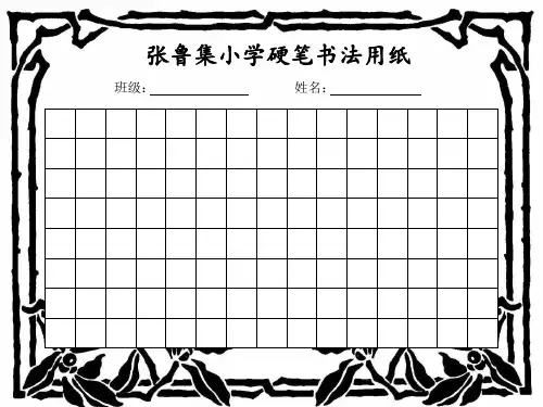硬笔书法模板