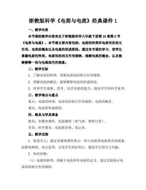 浙教版科学《电荷与电流》经典课件1 2