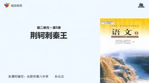 荆轲刺秦王讲解