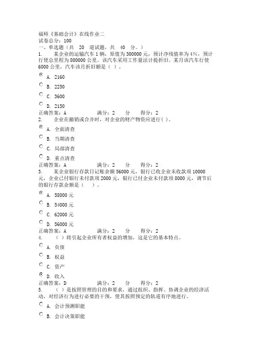 2013秋福师《基础会计》在线作业二