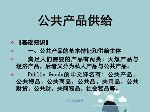 公共产品供给