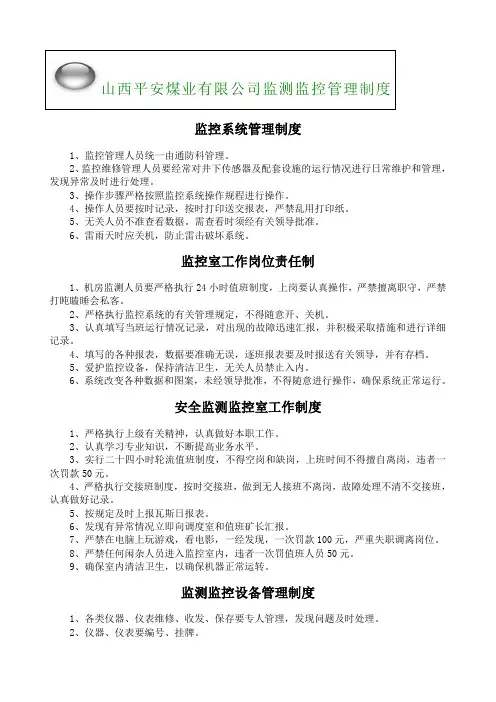 监测监控管理制度