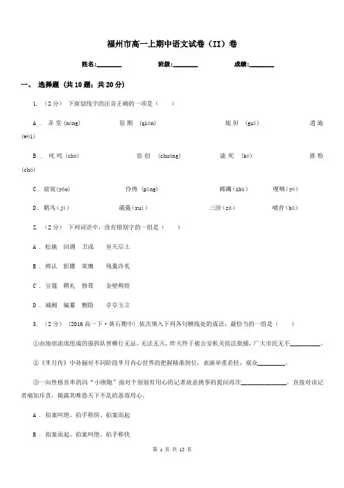 福州市高一上期中语文试卷(II)卷
