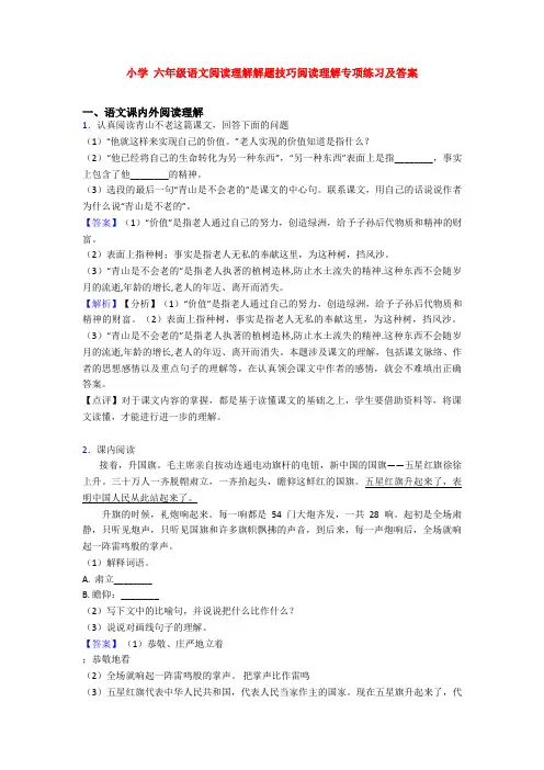 小学 六年级语文阅读理解解题技巧阅读理解专项练习及答案