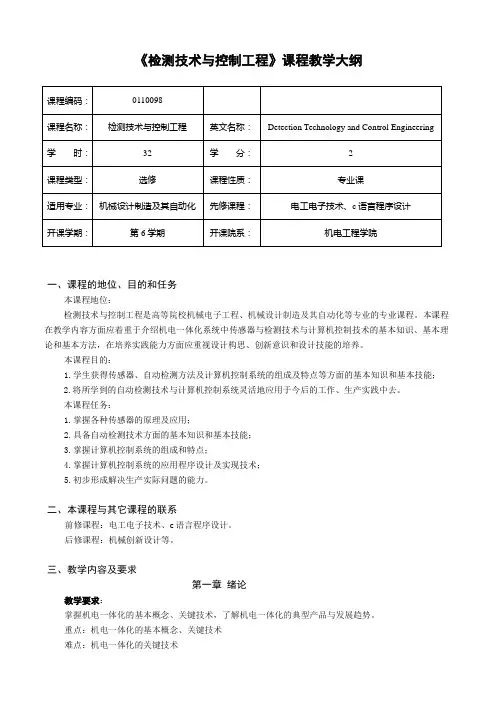 检测技术与控制工程  教学大纲