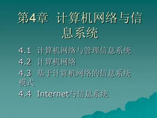 第4章计算机网络与信息系统