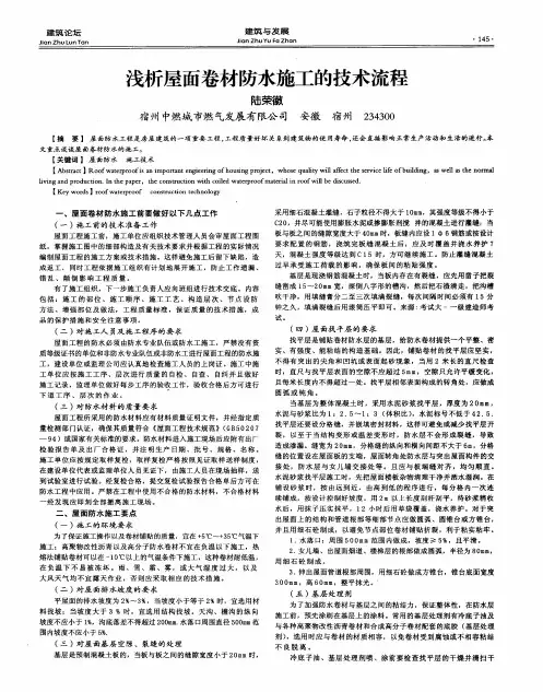 浅析屋面卷材防水施工的技术流程