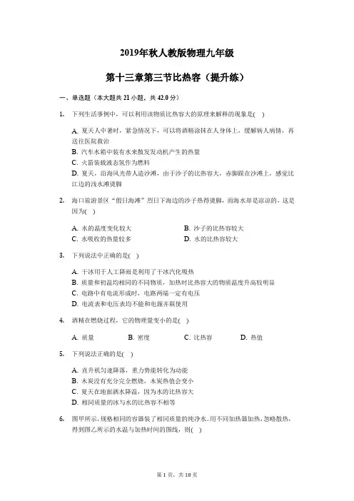 2019年秋人教版物理九年级第十三章第三节比热容(提升练)