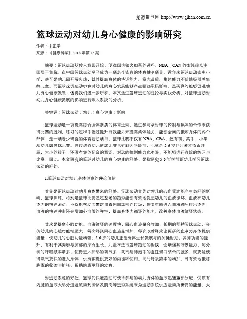 篮球运动对幼儿身心健康的影响研究