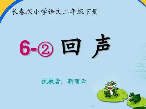 《回声》教学课件完