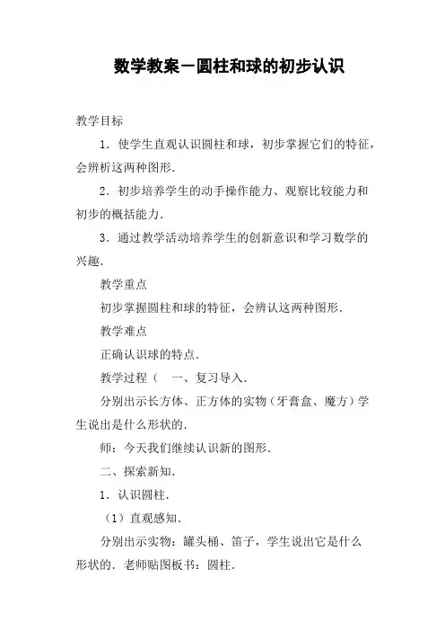 数学教案 圆柱和球的初步认识