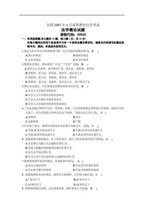 全国2005年4月高等教育自学考试法学概论试题及答案